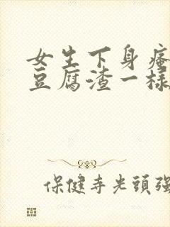 女生下身瘙痒有豆腐渣一样的东西