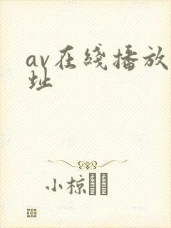 av在线播放网址