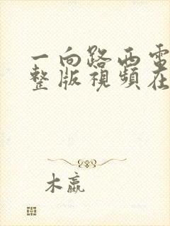 一向路西电影完整版视频在线观看