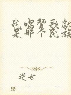 我唱赞歌献祖国是哪个民族的歌