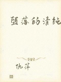 堕落的清纯校花