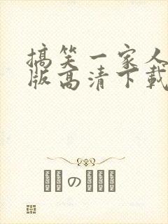 搞笑一家人国语版高清下载