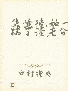 失忆后,她一脚踹了渣老公免费全文阅读