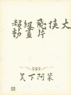 超级飞侠大电影动画片封面