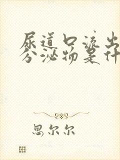 尿道口流出白色分泌物是什么原因