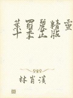 叶罗丽精灵梦第十季正版