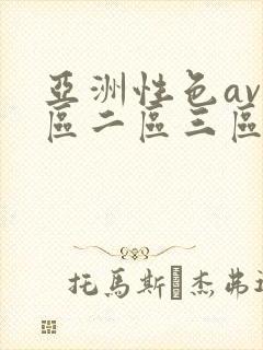 亚洲性色av一区二区三区封面