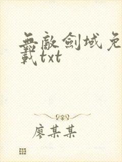 无敌剑域免费下载txt