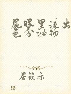 屁眼里流出的黄色分泌物
