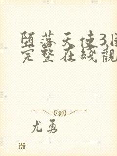 堕落天使3国语完整在线观看高清