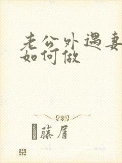 老公外遇妻子该如何做