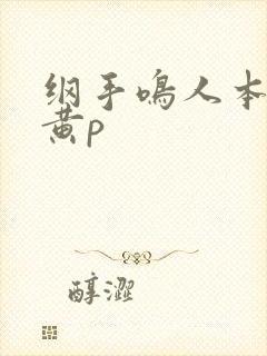 纲手鸣人本子 黄p