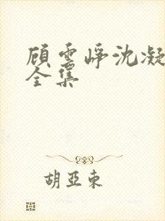 顾云峥沈凝短剧全集