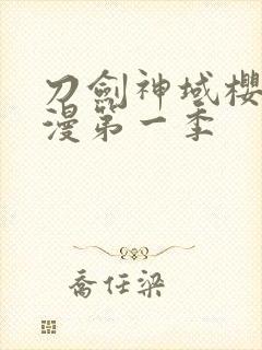 刀剑神域樱花动漫第一季