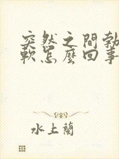 突然之间勃起疲软怎么回事