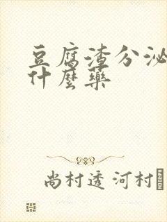 豆腐渣分泌物上什么药封面