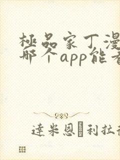 极品家丁漫画在哪个app能看到免费的封面