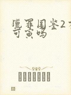 猎罪图鉴2有谢可寅吗