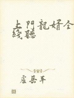 上门龙婿全集在线听