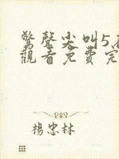 惊声尖叫5在线观看免费完整版喜剧电影