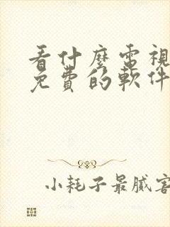 看什么电视剧都免费的软件下载