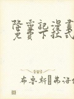 降灵记漫画全集免费下拉式六漫画