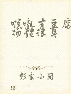 喉咙有豆腐渣状物体很臭