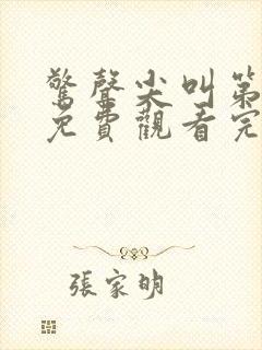 惊声尖叫第2季免费观看完整版封面