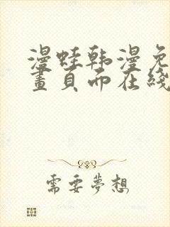 漫蛙韩漫免费漫画页面在线看漫画下载大结局封面