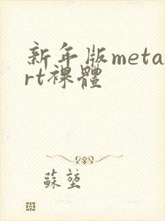 新年版metart裸体