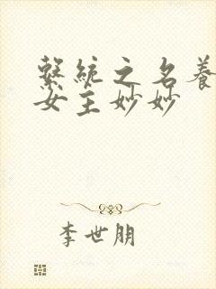 系统之名养成器女主妙妙