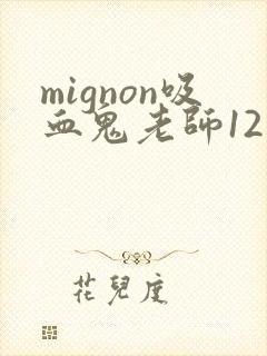 mignon吸血鬼老师12集免费观看