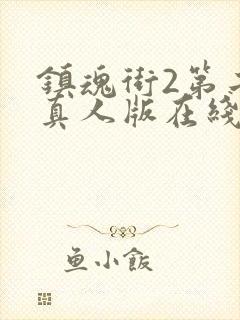 镇魂街2第二季真人版在线观看封面