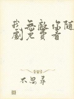 我无敌你随意短剧免费看