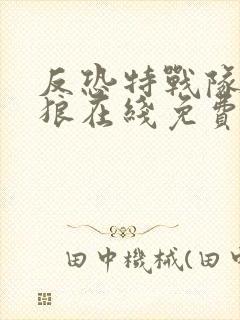 反恐特战队之天狼在线免费观看封面