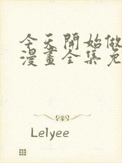 今天开始做女神漫画全集免费观看