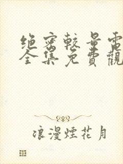 绝密较量电视剧全集免费观看高清