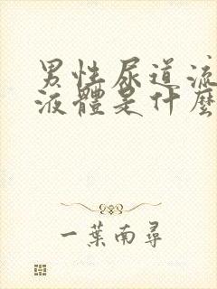 男性尿道流白色液体是什么并且有刺痛