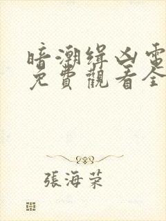 暗潮缉凶电视剧免费观看全集高清