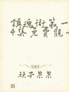 镇魂街第一季24集免费观看