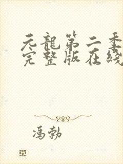 元龙第二季免费完整版在线观看