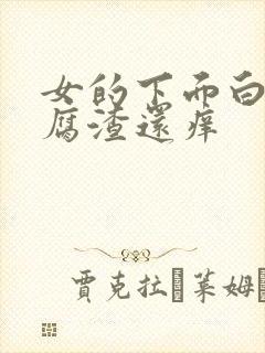 女的下面白色豆腐渣还痒