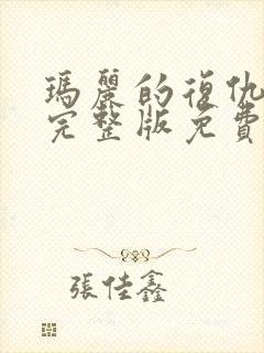 玛丽的复仇电影完整版免费观看