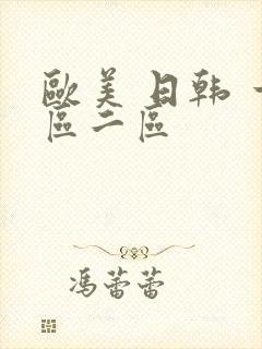 欧美 日韩 一区二区