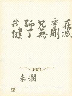 我师兄实在太稳健了无删减