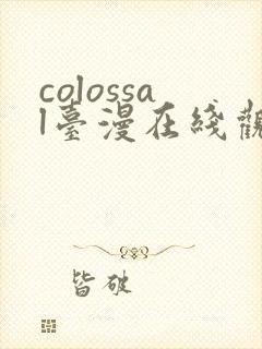 colossal台漫在线观看