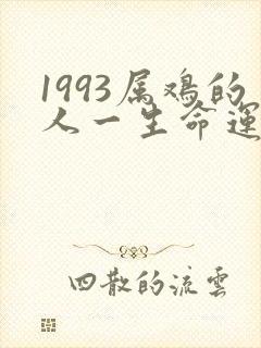 1993属鸡的人一生命运如何封面
