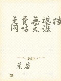 免费无遮挡漫画网站天涯