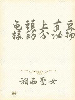 龟头上有豆腐渣样的分泌物用什么药