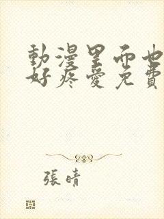 动漫里面也请好好疼爱免费观看封面